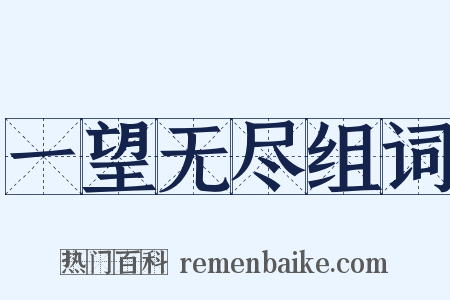 一望无尽组词是什么意思的图片